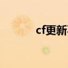 cf更新不了游戏（cf更新不了）