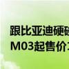 跟比亚迪硬碰硬！曝小鹏投资人透露MONA M03起售价14万以下