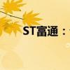 ST富通：公司股票将于8月12日摘牌