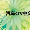 汽车crv中文什么意思（crv中文叫什么）