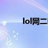 lol网二叫啥（lol网二是什么区）
