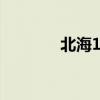 北海1040工程（北海1040）