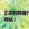 正宗的韩国代购网站有哪些（正宗的韩国代购网站）
