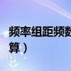 频率组距频数之间的关系（频率组距频数怎么算）