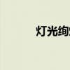 灯光绚烂的意思（绚烂的意思）
