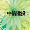 中信建投：守住胜率资产 等待进攻信号