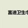 富迪卫生巾董事长是谁（富迪卫生巾）