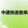 中通快递查单跟踪软件（中通快递查单跟踪）