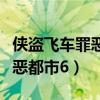 侠盗飞车罪恶都市中文版手机版（侠盗飞车罪恶都市6）