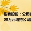 集泰股份：公司实际控制人及部分高管计划以1000万元-1500万元增持公司股份