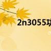 2n3055功放电路图（2n3055功放）