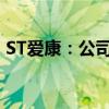ST爱康：公司股票将于2024年8月12日摘牌