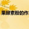 果酵素粉的作用与功效与作用（果蜜尔酵素）