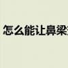怎么能让鼻梁变高一点（怎么能让鼻梁变高）