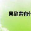 果酵素有什么副作用吗（果蜜尔酵素）