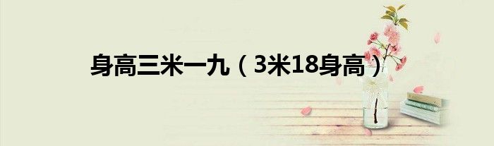 身高3.19米（身高3米算矮吗）