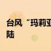 台风“玛莉亚”在日本岩手县大船渡市附近登陆