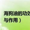 海狗油的功效与作用及副作用（海狗油的功效与作用）