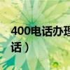 400电话办理电话费多少钱（400电话办理电话）