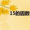 15的因数有哪些（17的因数有哪些）