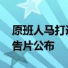 原班人马打造 《大鱼海棠之融松传》首个预告片公布