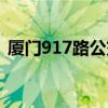 厦门917路公交车路线（917路公交车路线）