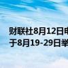 财联社8月12日电，韩国联合参谋本部发布，美国和韩国将于8月19-29日举行年度夏季军事演习。