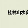 桂林山水资料简介（桂林山水的资料）