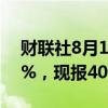 财联社8月12日电，CBOT豆油日内跌幅达2%，现报40.29美分/磅。