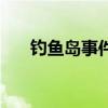 钓鱼岛事件砸车哪一年（钓鱼岛时间）