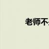 老师不是人原版（老师不是人）
