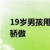 19岁男孩用6年从40分逆袭上北大：家人的骄傲