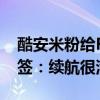 酷安米粉给Redmi K70至尊版贴一级能效标签：续航很满意