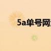 5a单号网注册论坛（5a单号网登录）