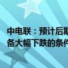 中电联：预计后期煤炭现货价格延续震荡偏弱运行 但尚不具备大幅下跌的条件
