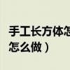手工长方体怎么做步骤图片视频（手工长方体怎么做）