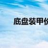 底盘装甲价格一览表（底盘装甲价格）