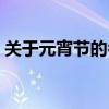 关于元宵节的名言俗语（关于元宵节的名言）