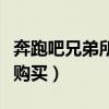 奔跑吧兄弟所有品牌赞助商（奔跑吧兄弟名牌购买）