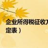 企业所得税征收方式核定表怎么填（企业所得税核定征收鉴定表）