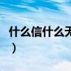 什么信什么无成语大全四个字（什么信什么无）