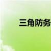 三角防务：拟3.9亿元设立合资公司