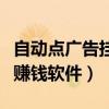 自动点广告挂机赚是不是真的（自动点击广告赚钱软件）