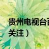 贵州电视台百姓关注2007（贵州电视台百姓关注）
