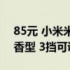 85元 小米米家自动香氛机2套装发布：定制香型 3挡可调