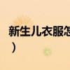 新生儿衣服怎么洗最干净（新生儿衣服怎么洗）