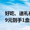 好吃、送礼有牌面！桃李月饼礼盒大促：19.9元到手1盒8枚