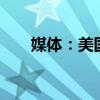 媒体：美国海军造船情况25年来最糟