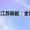 江苏新能：全资子公司淮安生物质拟出售资产
