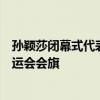孙颖莎闭幕式代表亚洲登场：吹灭奥运圣火！阿汤哥接收奥运会会旗